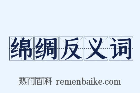 绵绸反义词是什么意思的图片